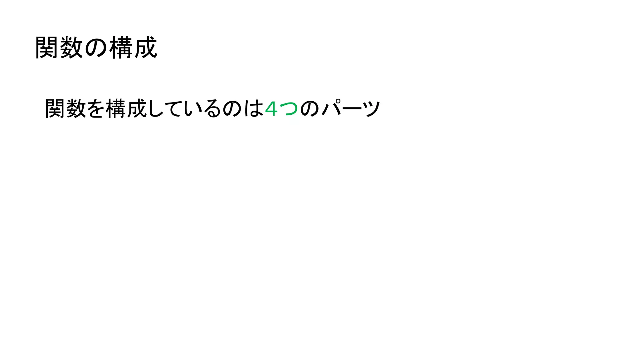 関数の構成
関数を構成しているのは４つのパーツ
 