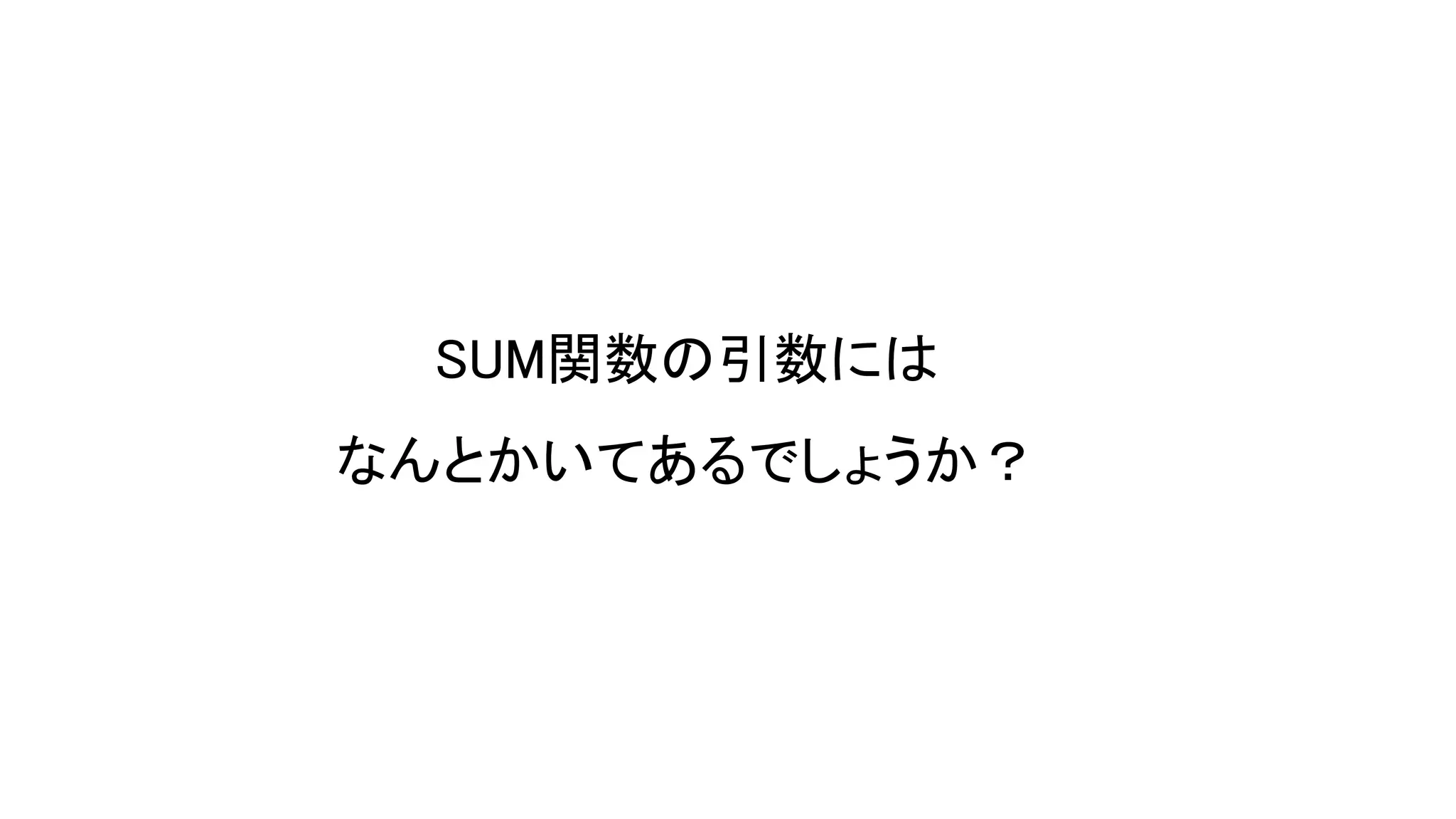 SUM関数の引数には
なんとかいてあるでしょうか？
 