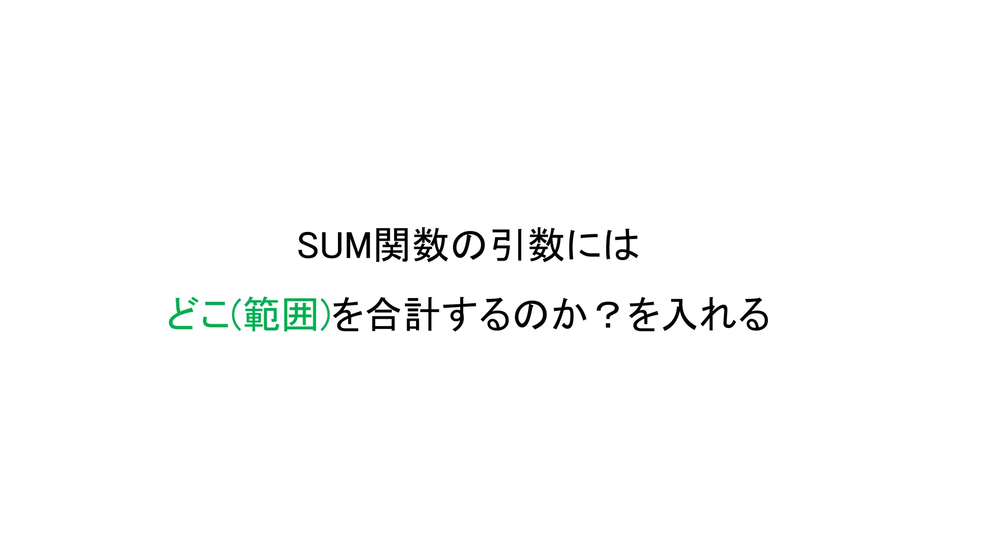 SUM関数の引数には
どこ(範囲)を合計するのか？を入れる
 