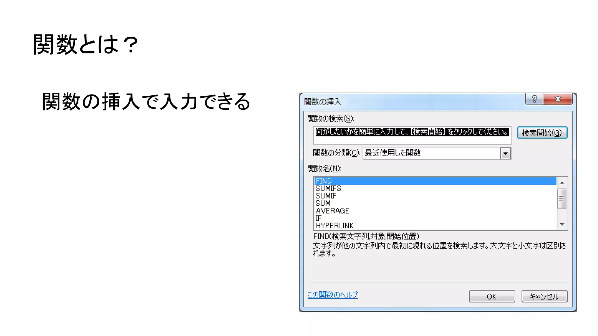 関数とは？
関数の挿入で入力できる
 
