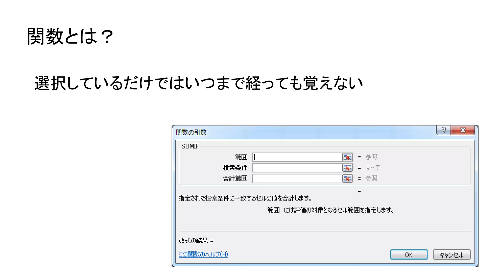 関数とは？
選択しているだけではいつまで経っても覚えない
 