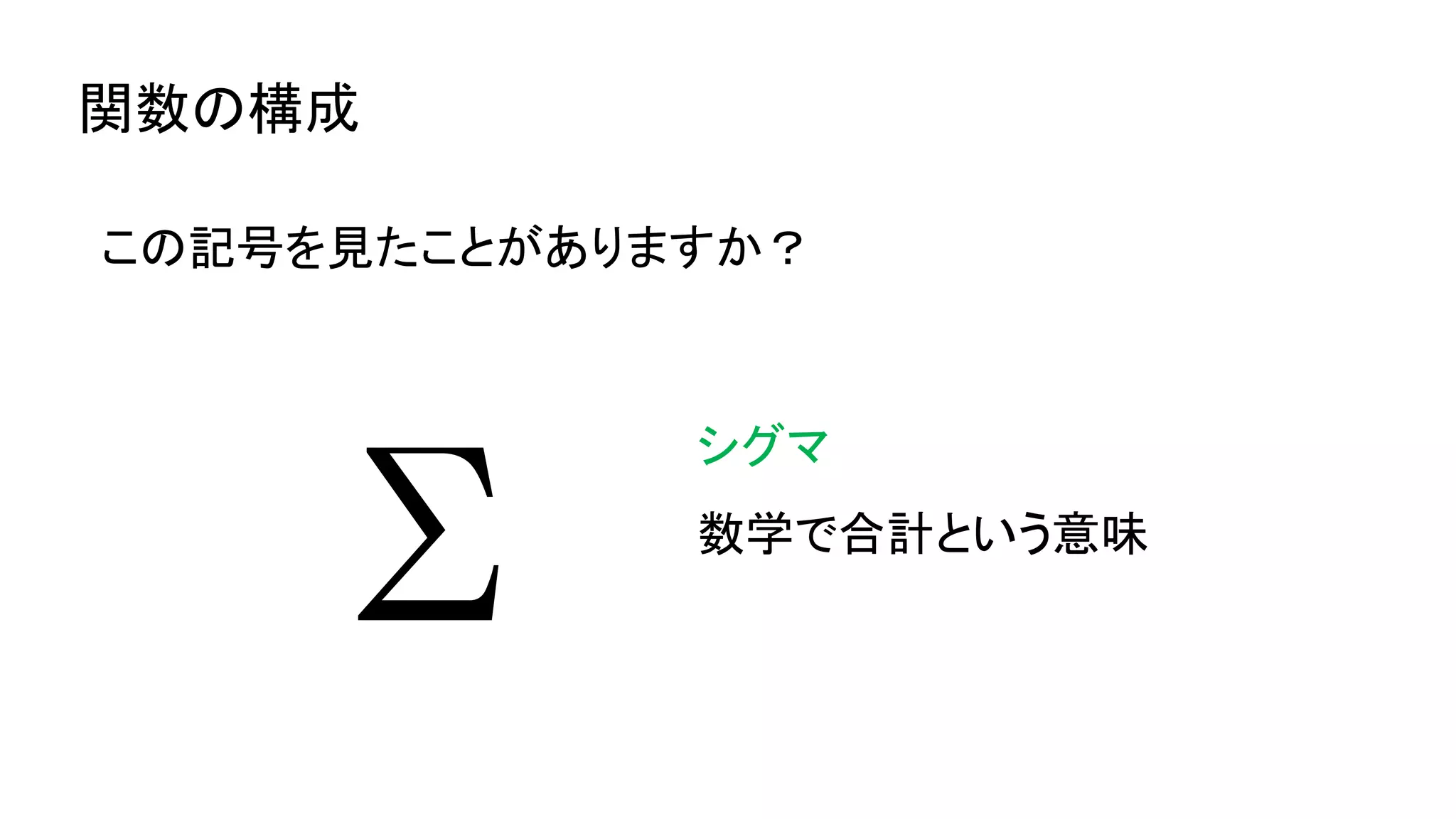 関数の構成
この記号を見たことがありますか？
Σ
シグマ
数学で合計という意味
 