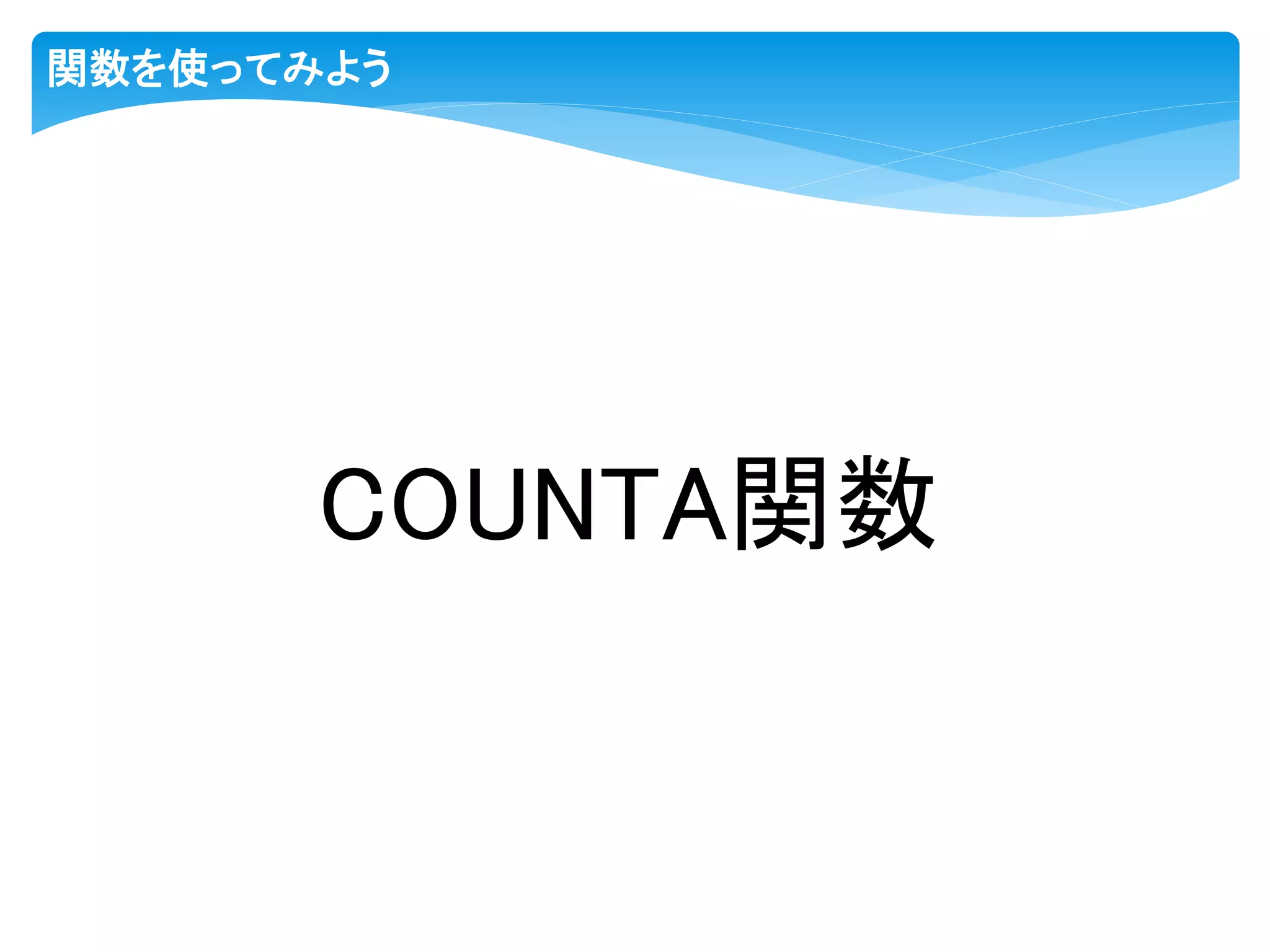 関数を使ってみよう
COUNTA関数
 