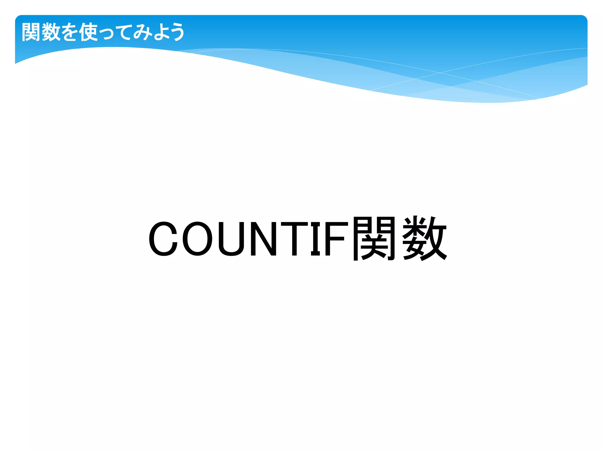 関数を使ってみよう
COUNTIF関数
 
