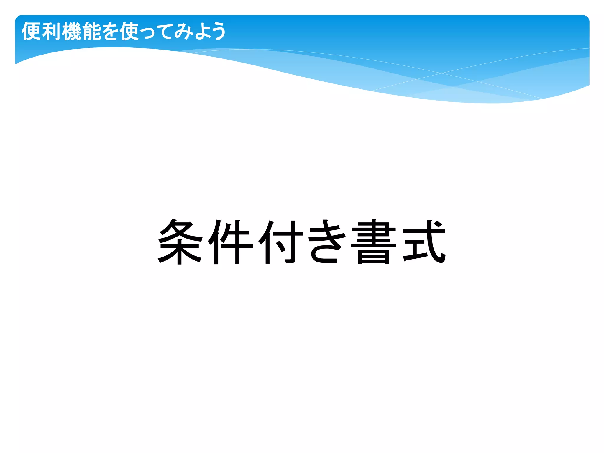 便利機能を使ってみよう
条件付き書式
 