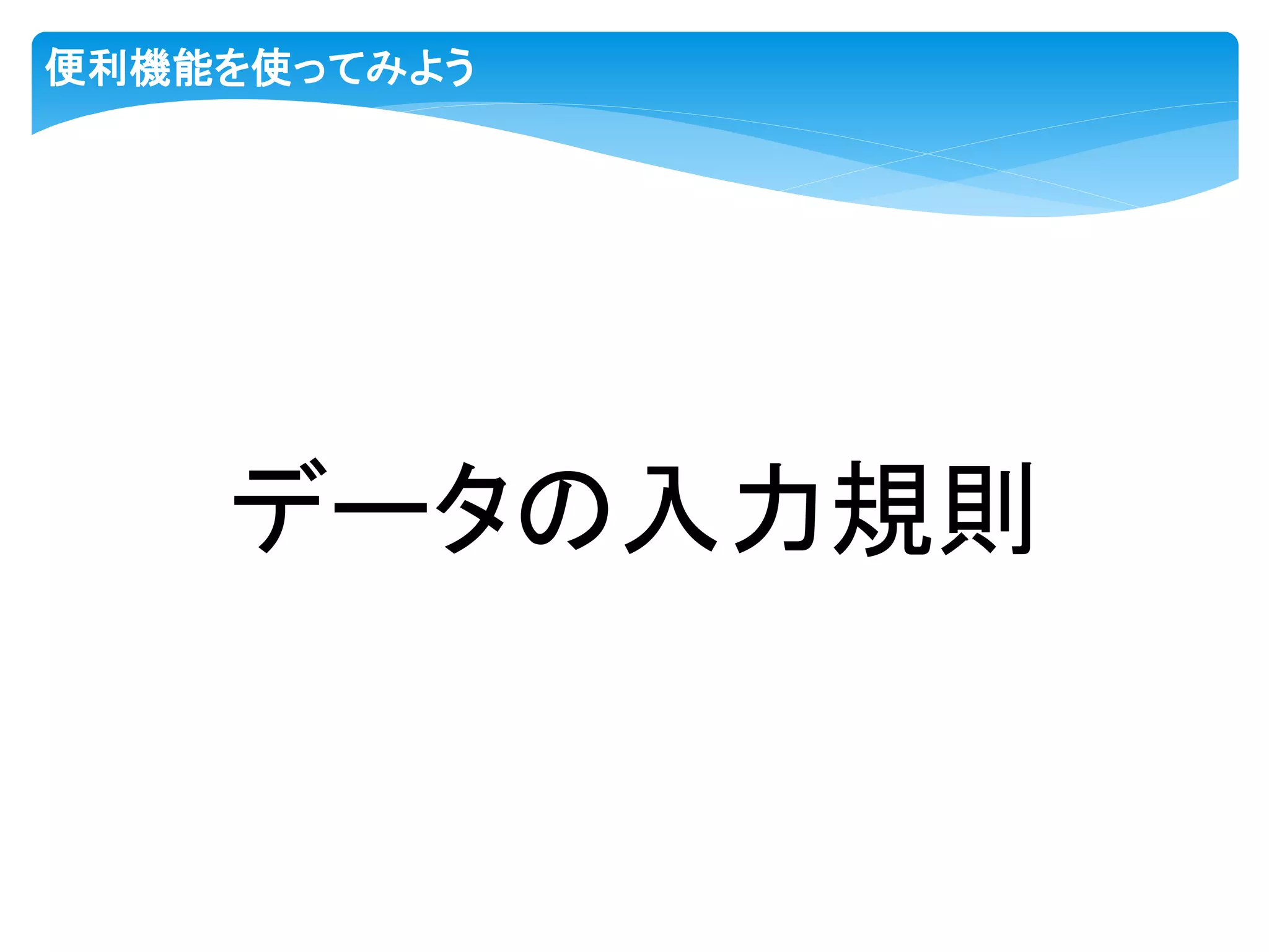 便利機能を使ってみよう
データの入力規則
 