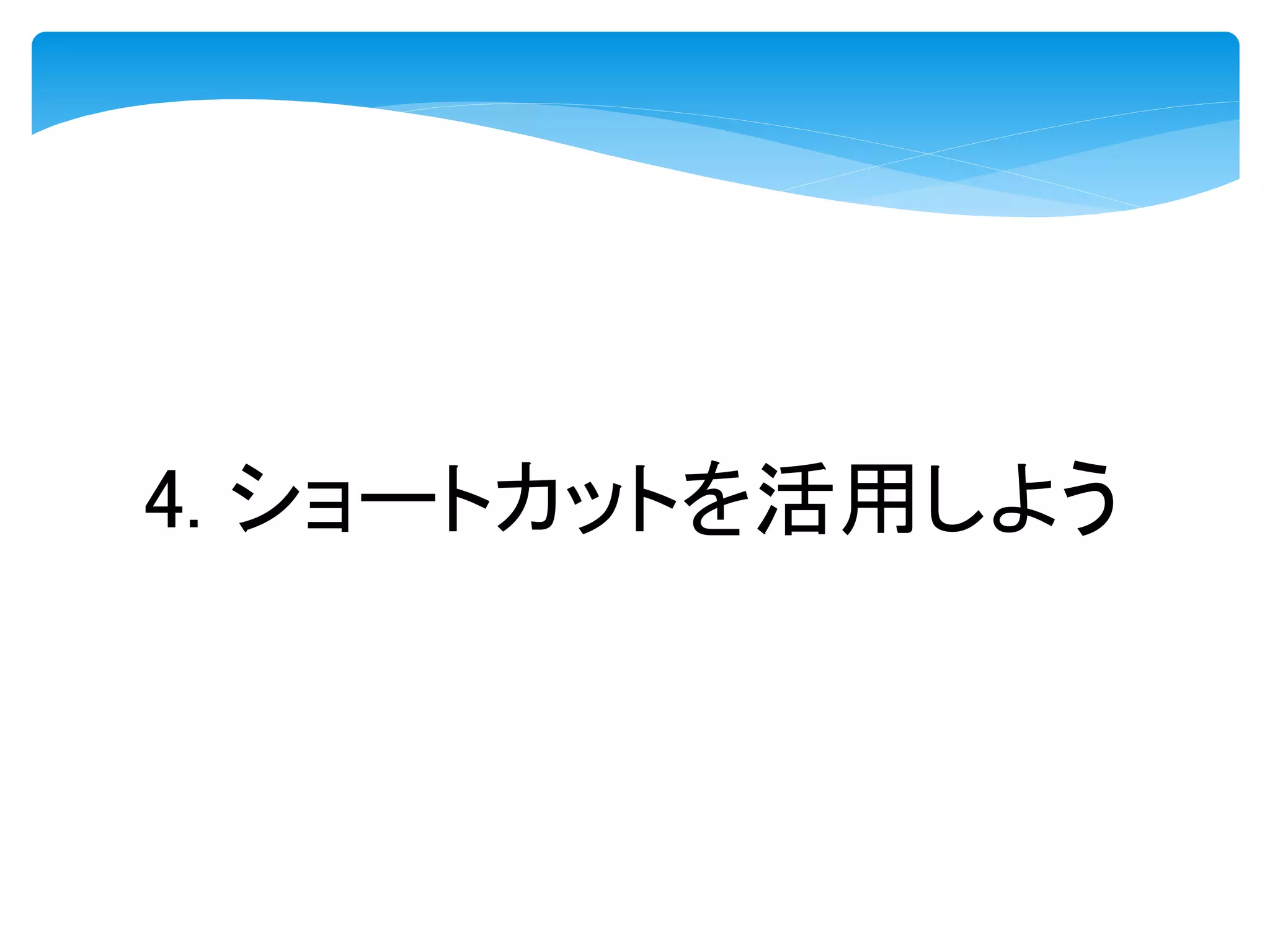 4. ショートカットを活用しよう
 