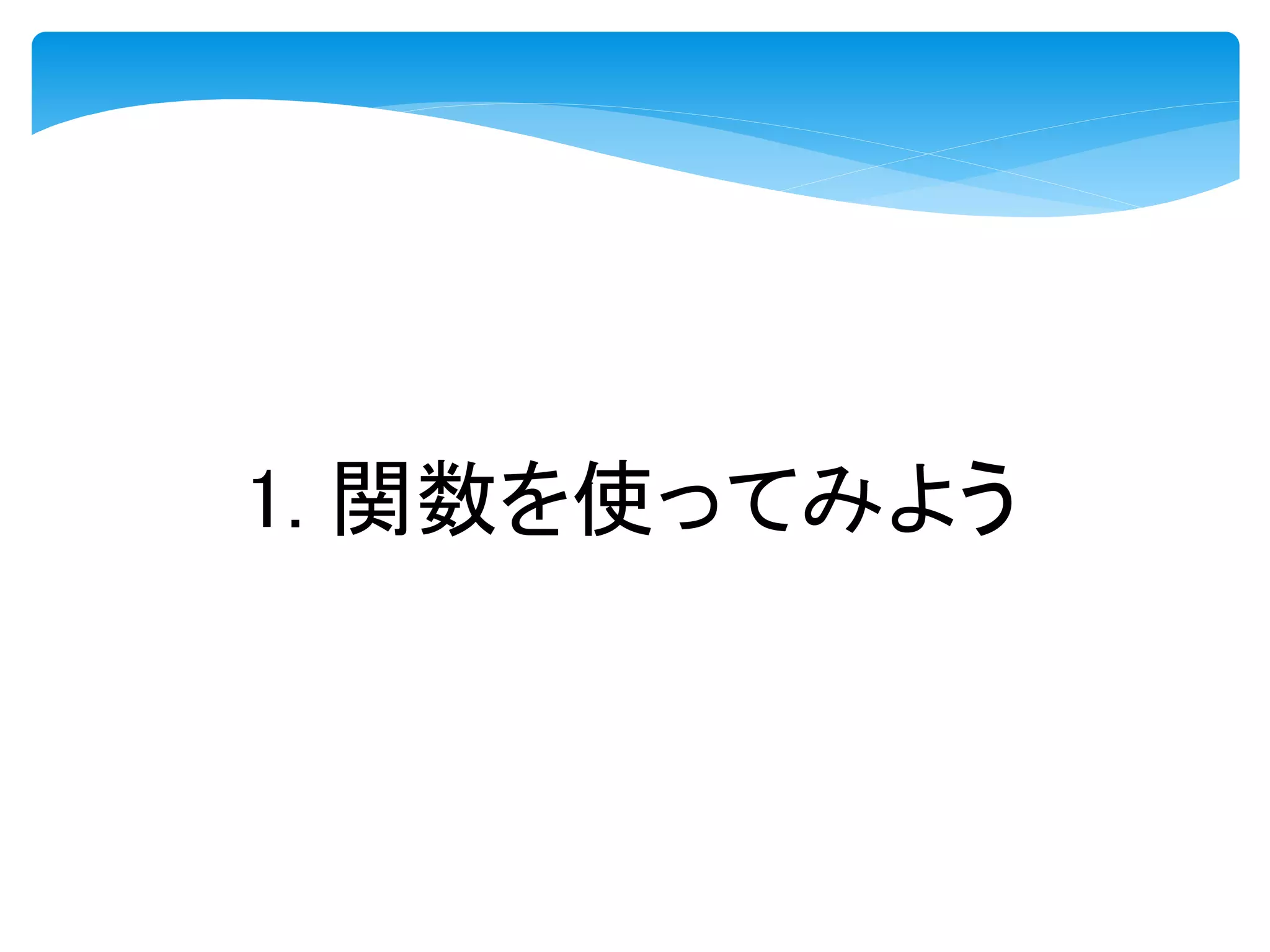 1. 関数を使ってみよう
 