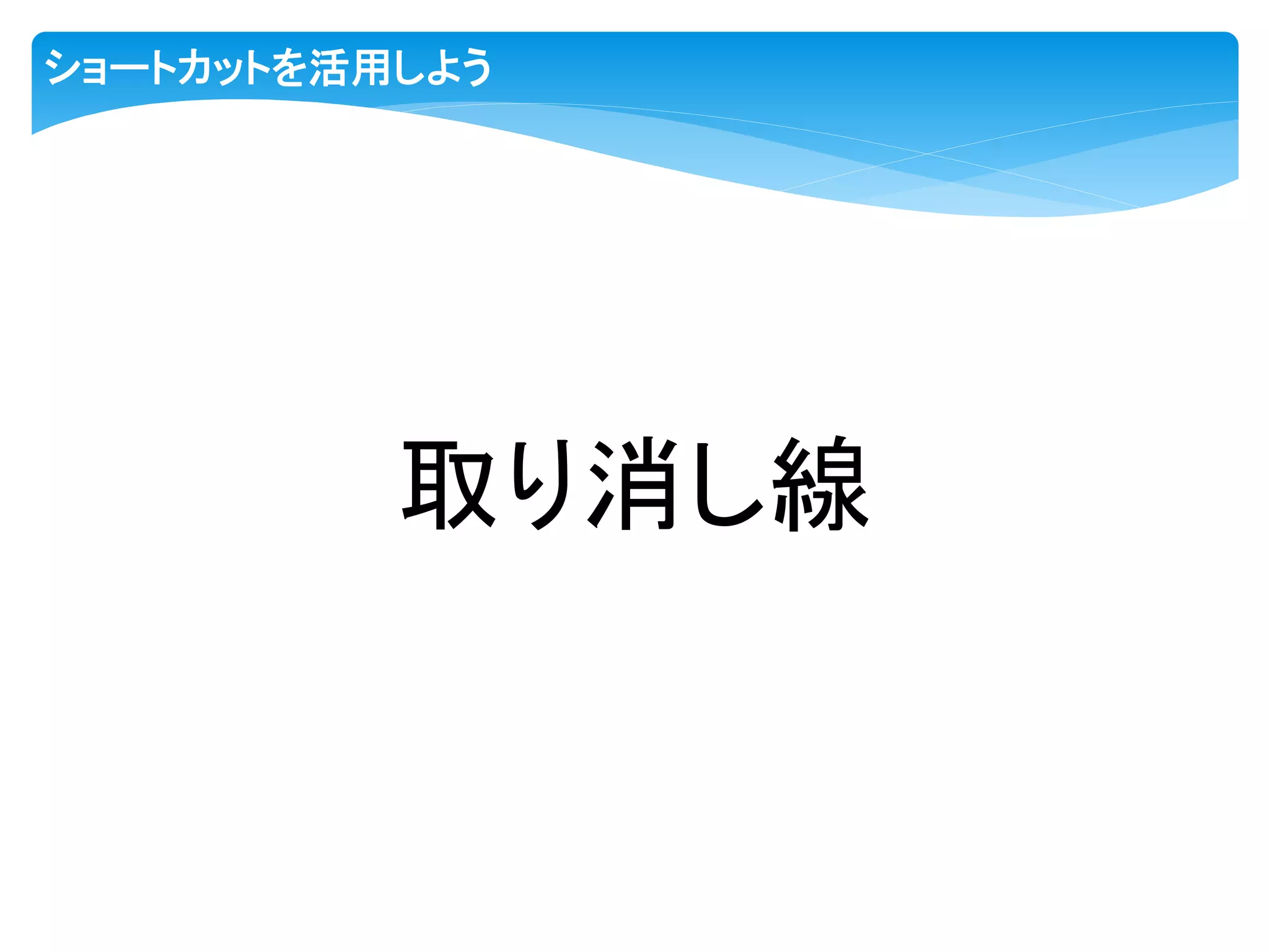 ショートカットを活用しよう
取り消し線
 
