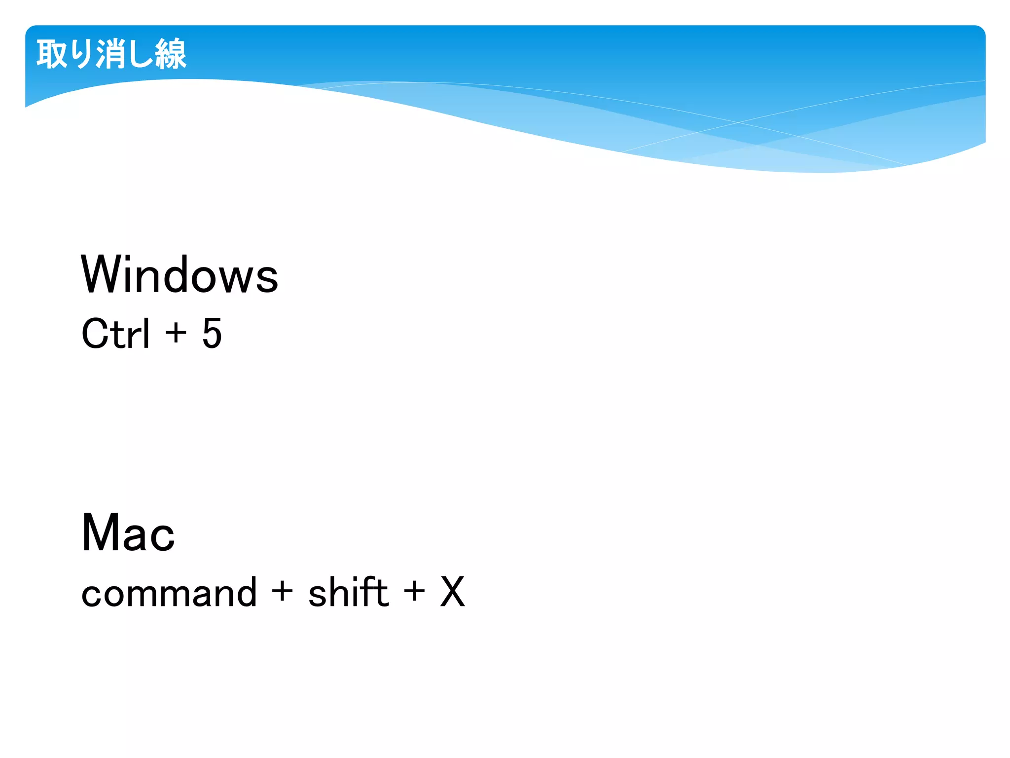 取り消し線
Windows
Ctrl + 5
Mac
command + shift + X
 