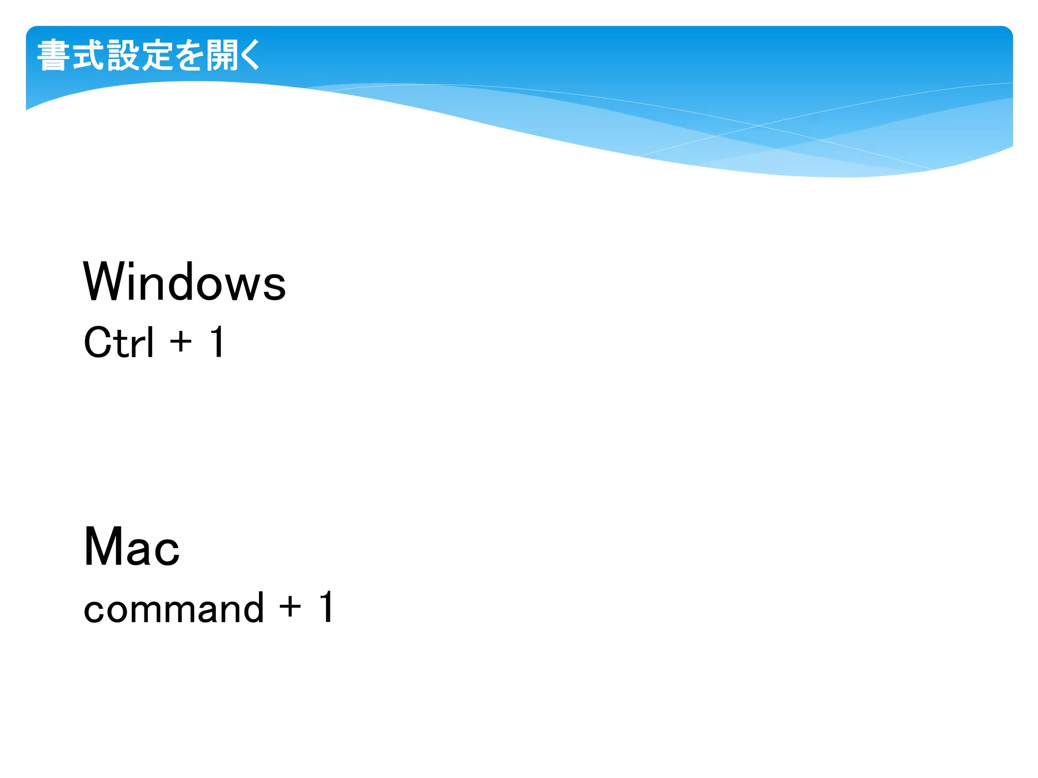 書式設定を開く
Windows
Ctrl + 1
Mac
command + 1
 