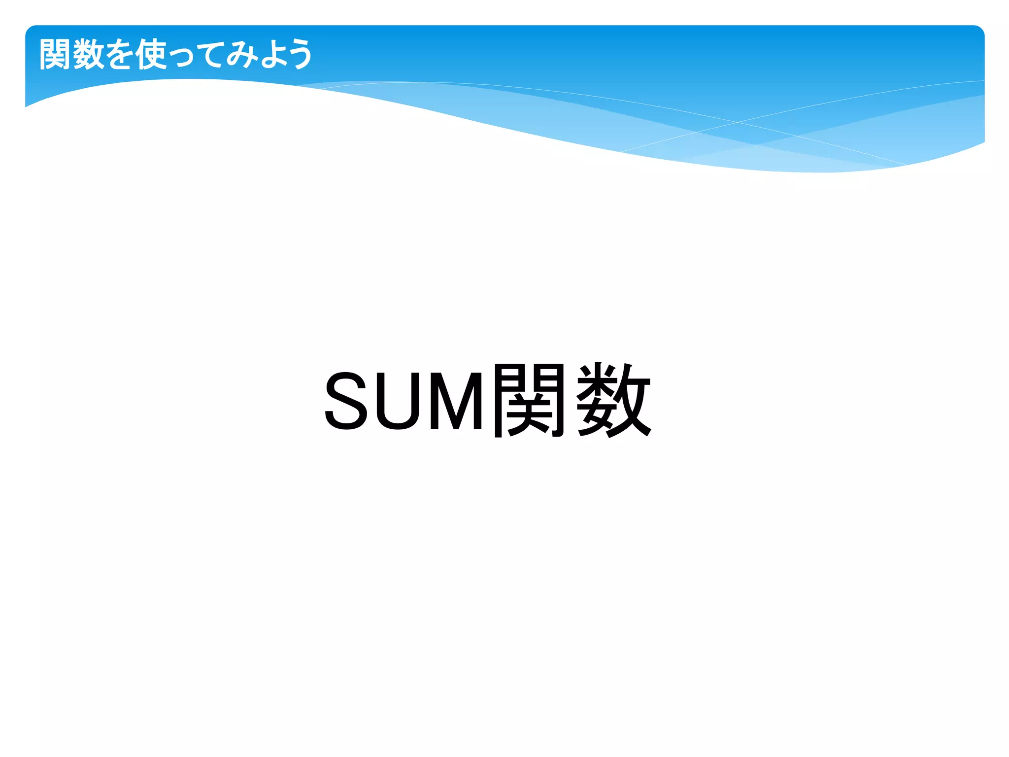 関数を使ってみよう
SUM関数
 