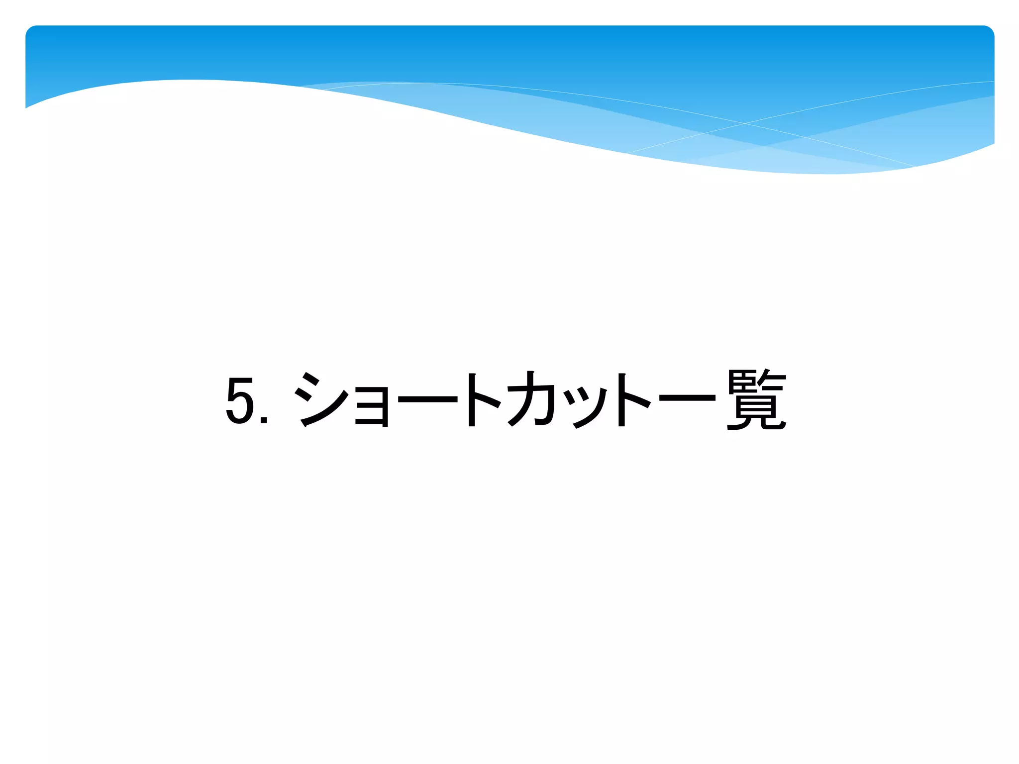 5. ショートカット一覧
 