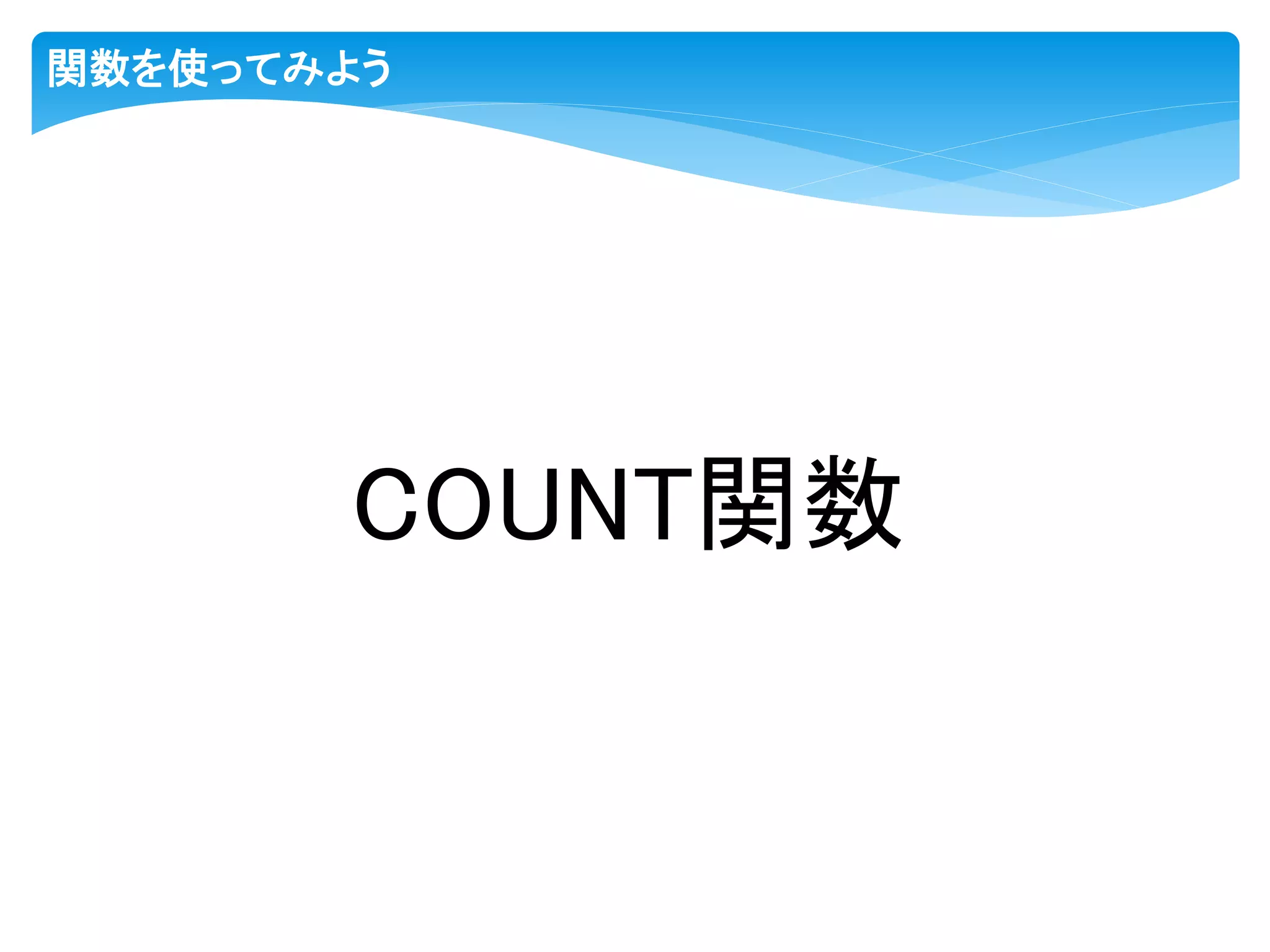 関数を使ってみよう
COUNT関数
 