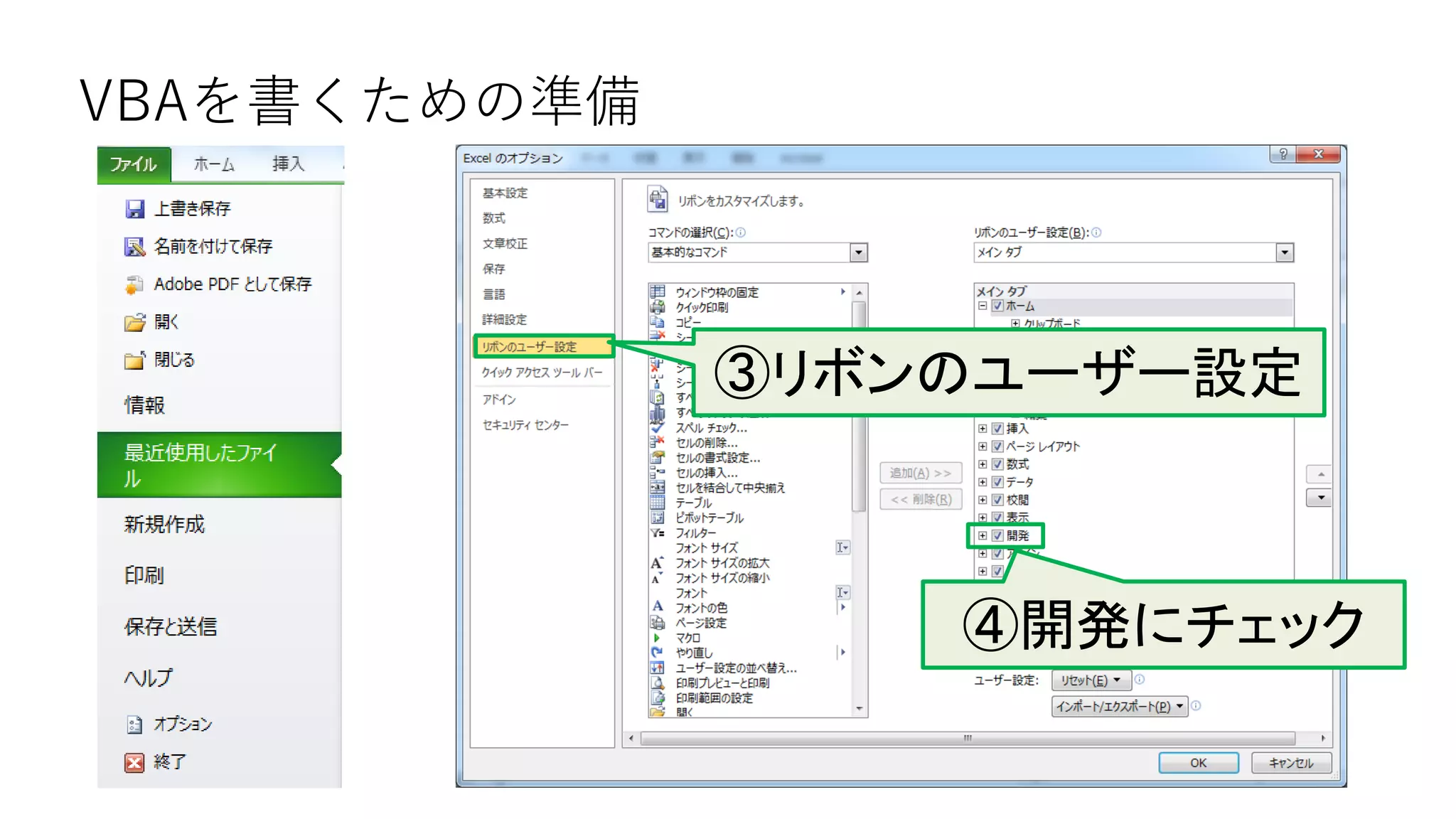 VBAを書くための準備
④開発にチェック
③リボンのユーザー設定
 