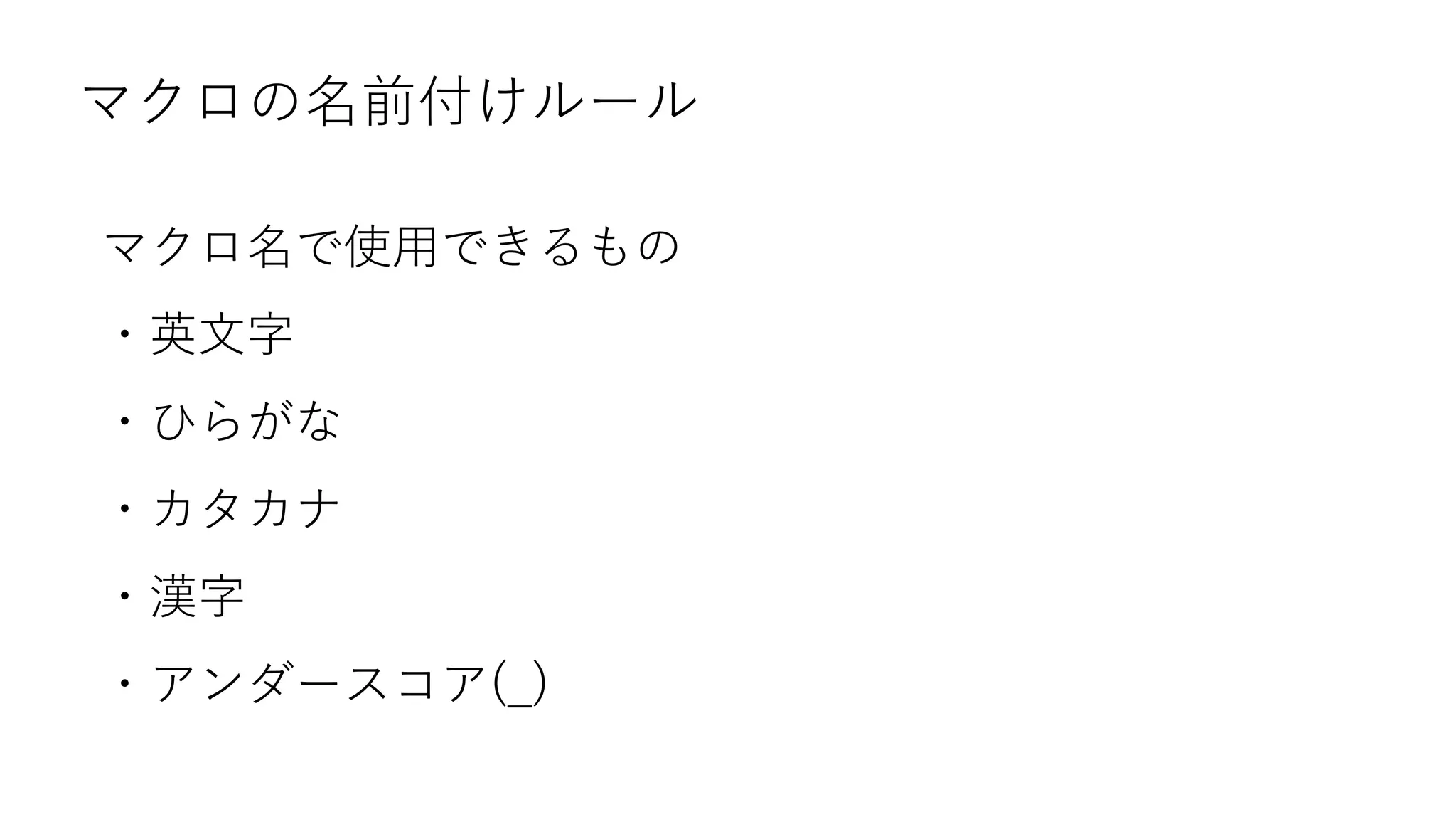 マクロの名前付けルール
マクロ名で使用できるもの
・英文字
・ひらがな
・カタカナ
・漢字
・アンダースコア(_)
 