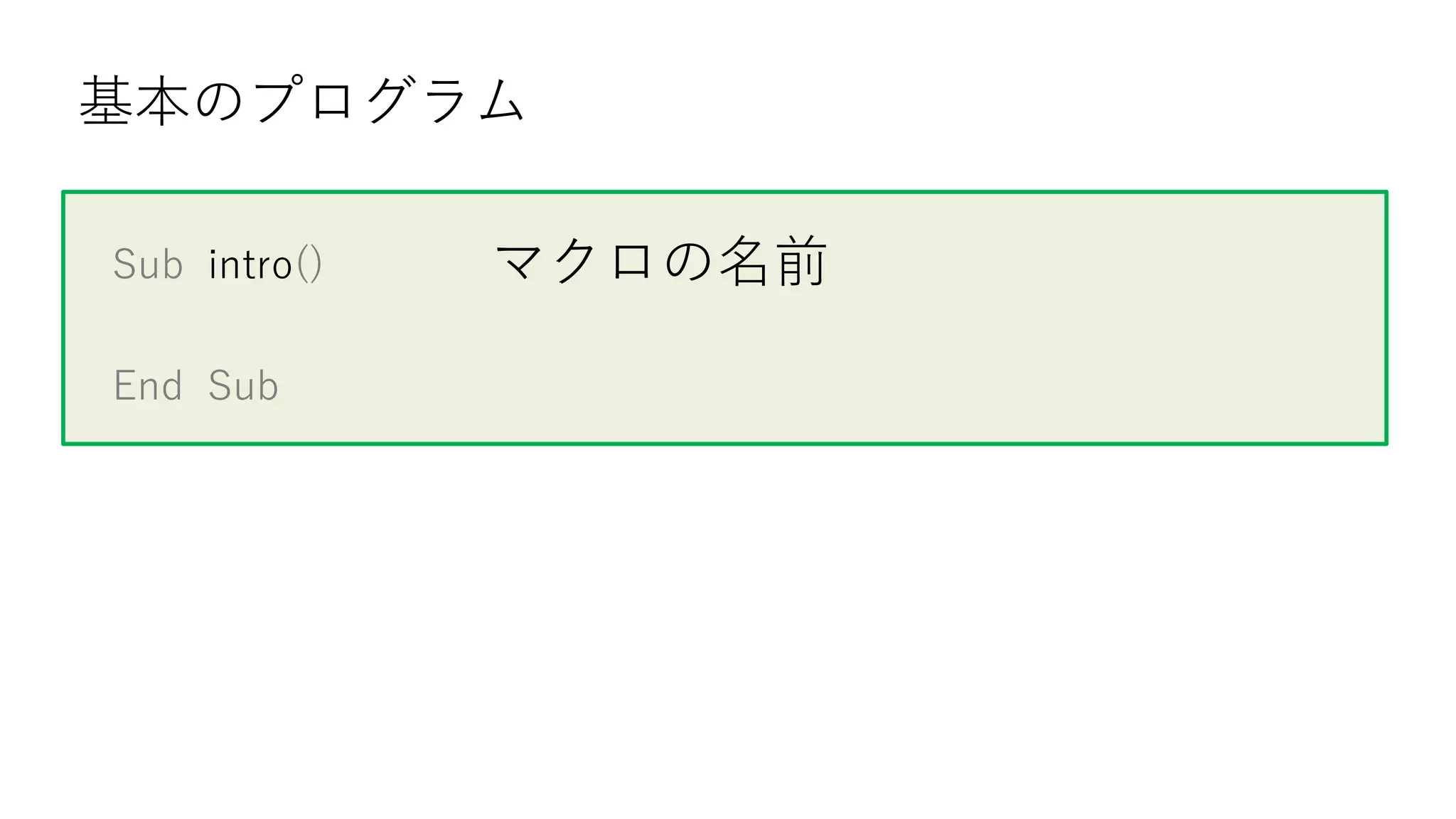 Sub intro()
End Sub
基本のプログラム
マクロの名前
 
