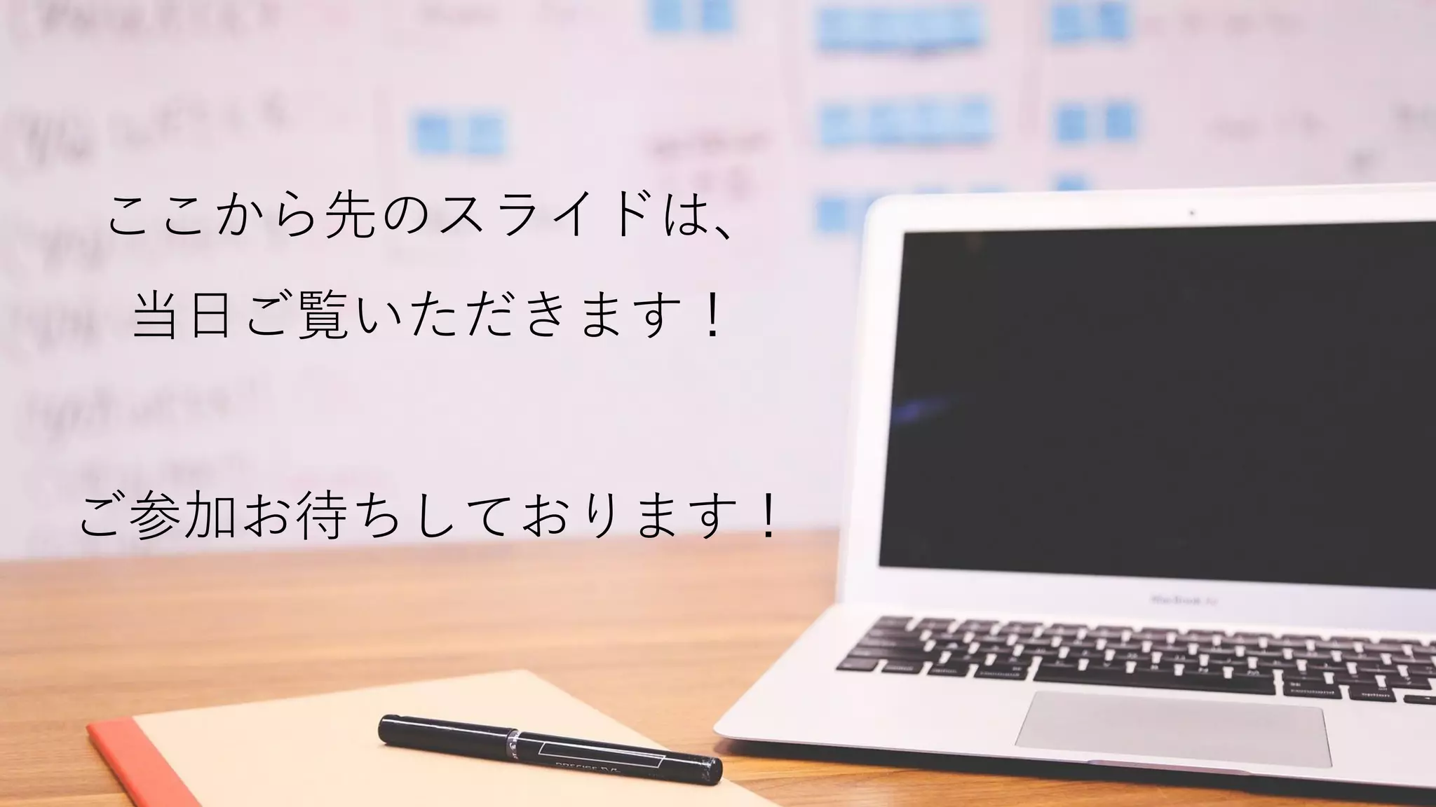 ここから先のスライドは、
当日ご覧いただきます！
ご参加お待ちしております！
 