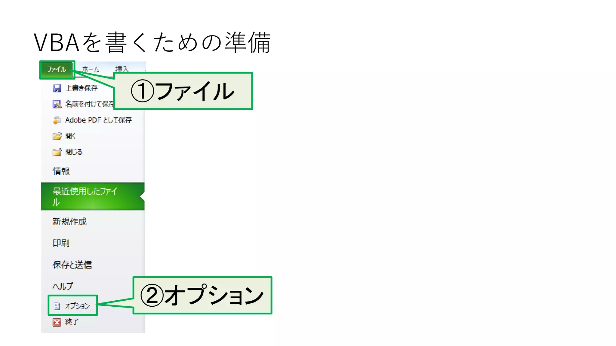 VBAを書くための準備
②オプション
①ファイル
 