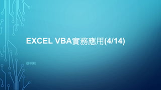 EXCEL VBA實務應用(4/14)
蔡明和
 