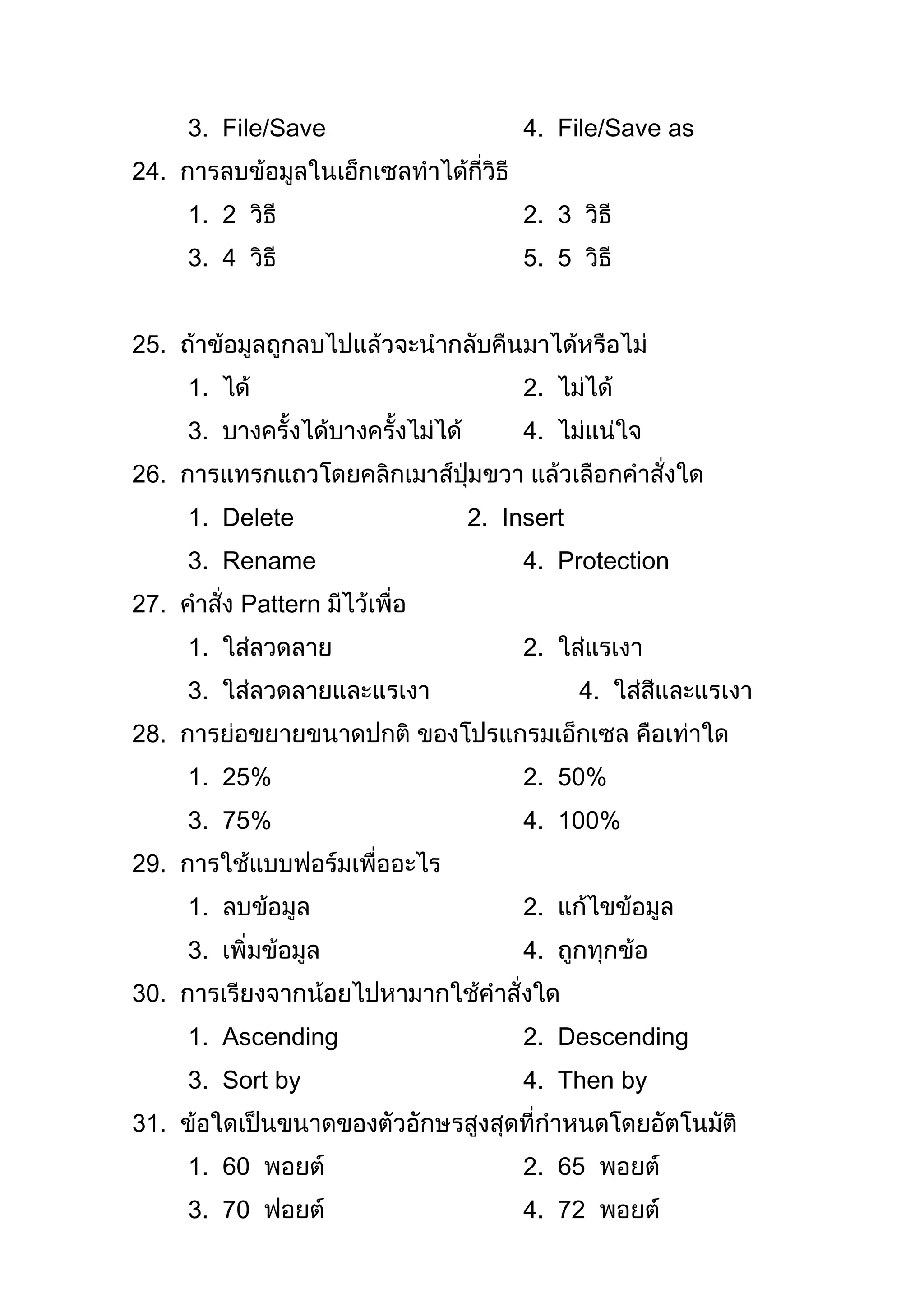 3. File/Save          4. File/Save as
24.
      1. 2                  2. 3
      3. 4                  5. 5


25.
      1.                    2.
      3.                    4.
26.
      1. Delete        2. Insert
      3. Rename             4. Protection
27.          Pattern
      1.                    2.
      3.                           4.
28.
      1. 25%                2. 50%
      3. 75%                4. 100%
29.
      1.                    2.
      3.                    4.
30.
      1. Ascending          2. Descending
      3. Sort by            4. Then by
31.
      1. 60                 2. 65
      3. 70                 4. 72
 