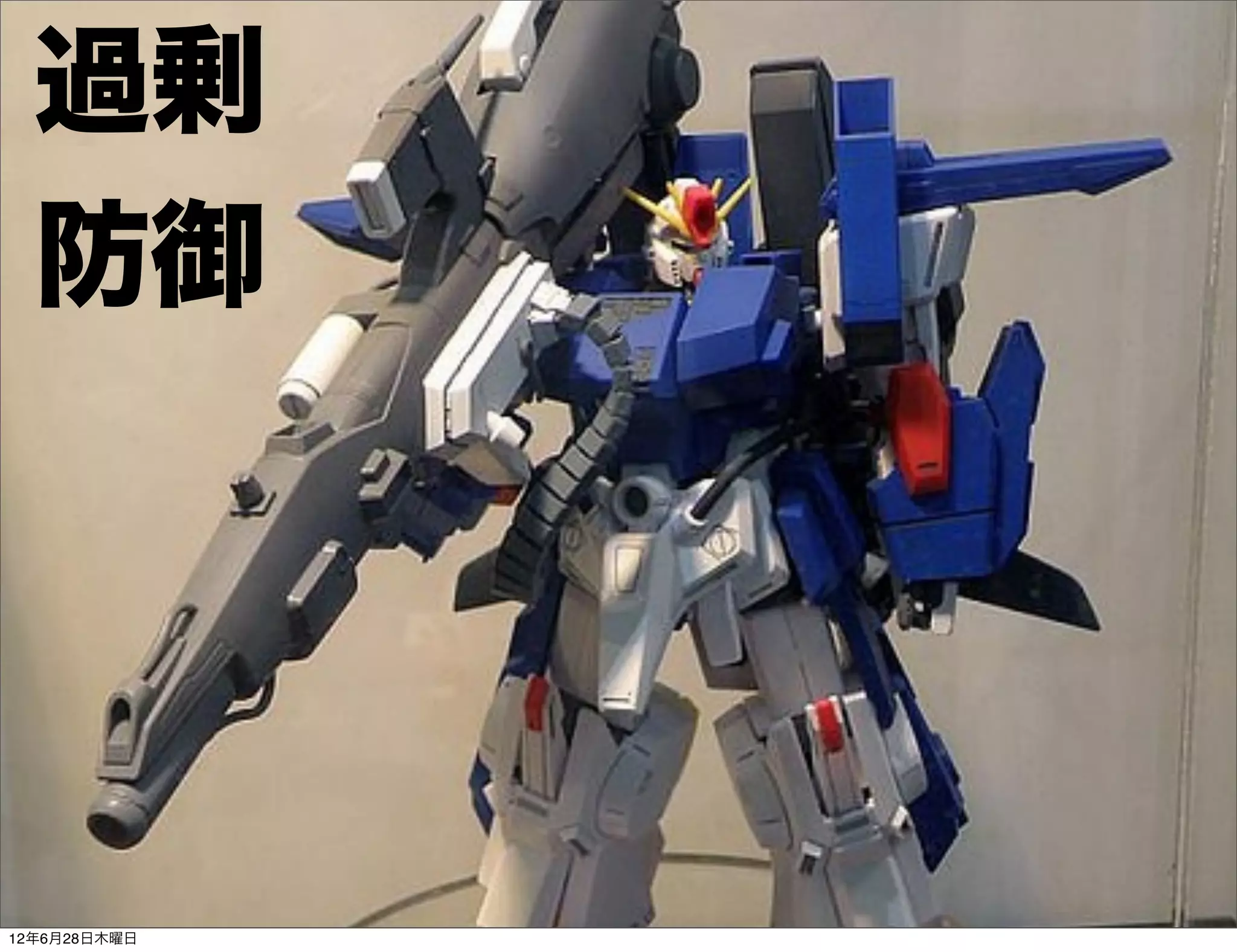 過剰
  防御




12年6月28日木曜日
 