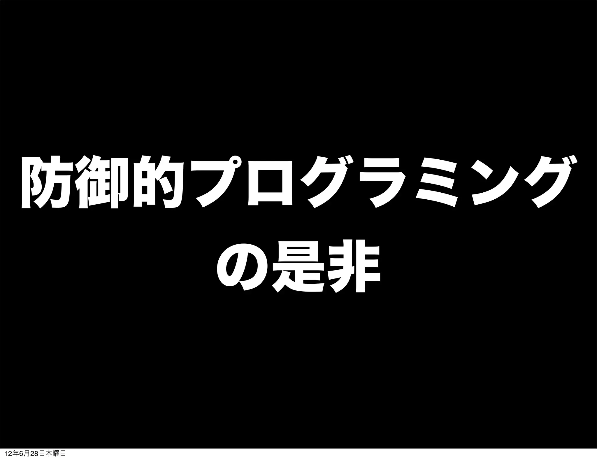 防御的プログラミング
      の是非


12年6月28日木曜日
 