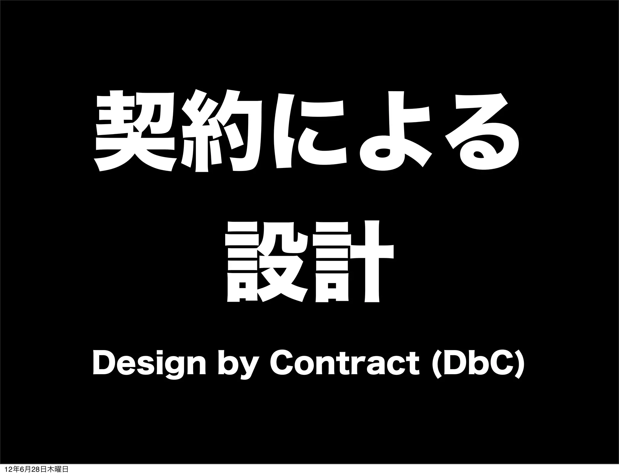 契約による
                設計
              Design by Contract (DbC)


12年6月28日木曜日
 