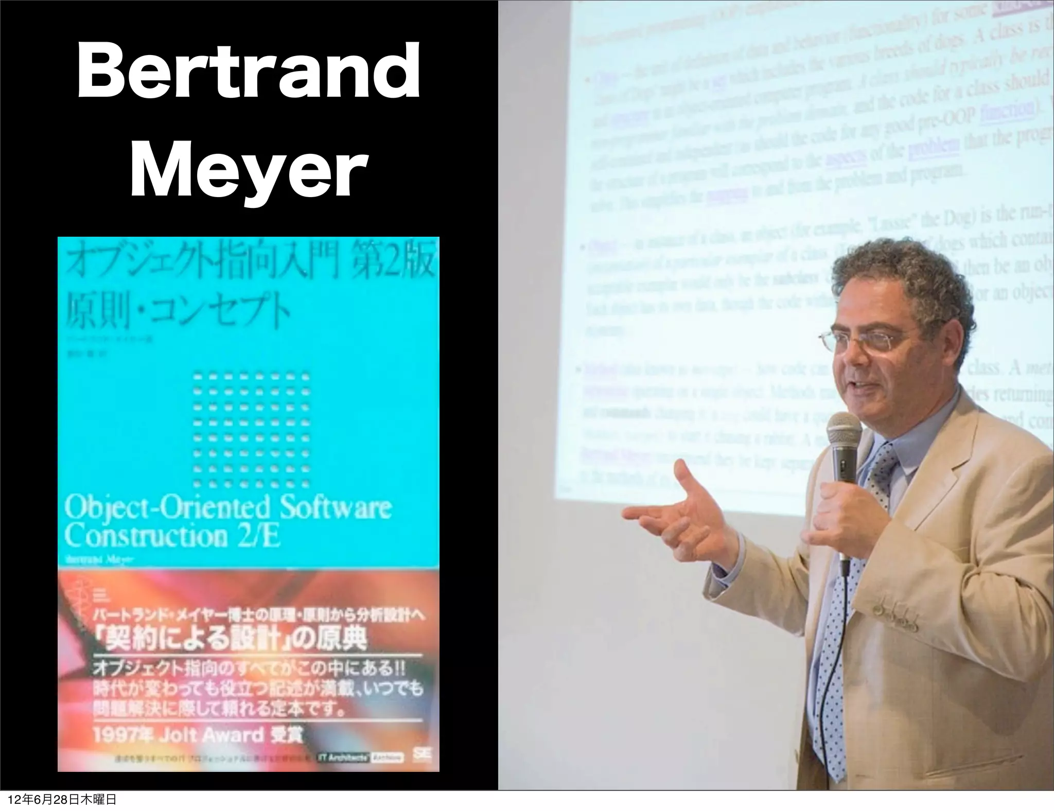 Bertrand
       Meyer




12年6月28日木曜日
 