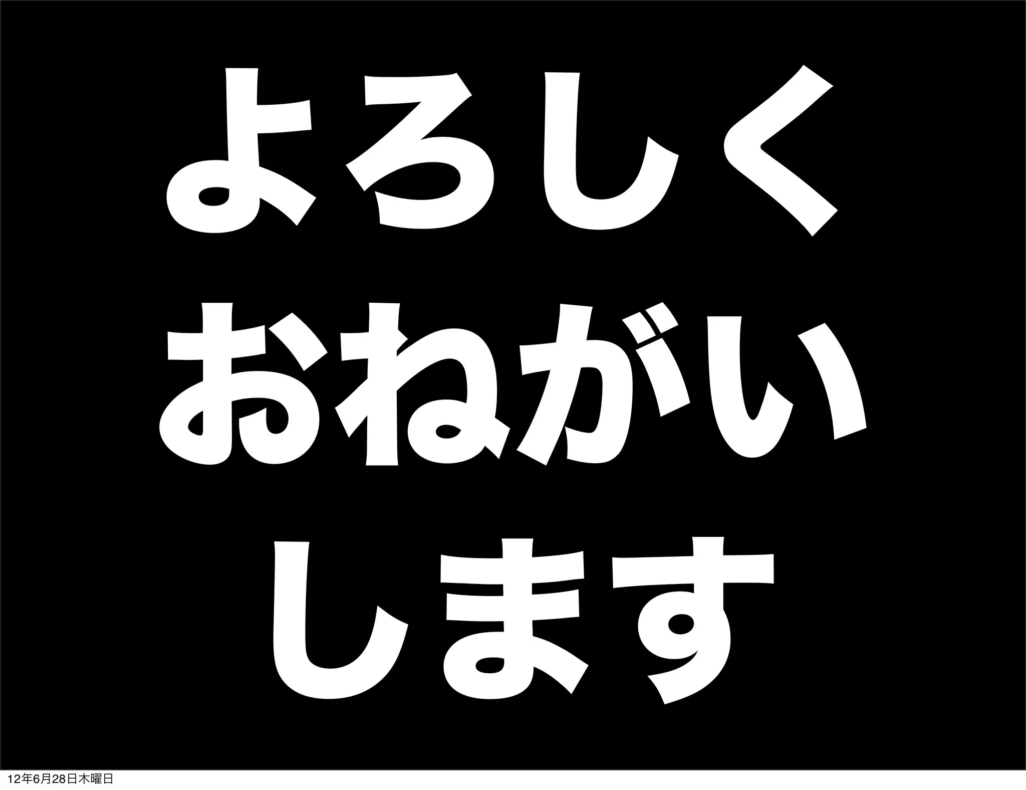 よろしく
              おねがい
               します
12年6月28日木曜日
 