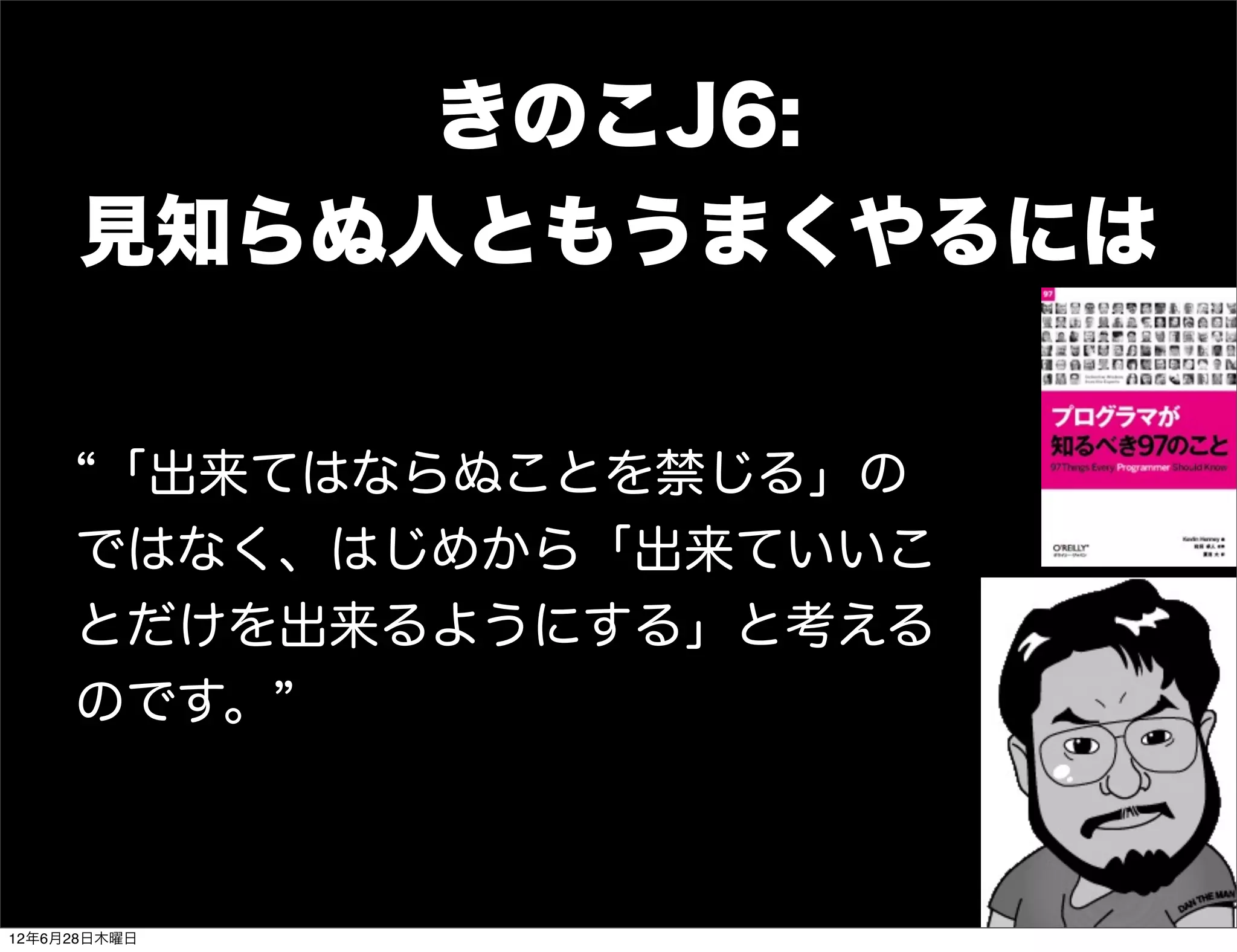 きのこJ6:
     見知らぬ人ともうまくやるには


     「出来てはならぬことを禁じる」の
     ではなく、はじめから「出来ていいこ
     とだけを出来るようにする」と考える
     のです。



12年6月28日木曜日
 