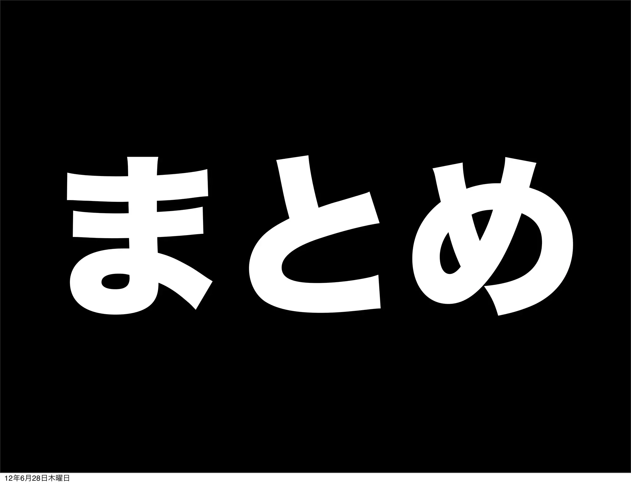 まとめ
12年6月28日木曜日
 