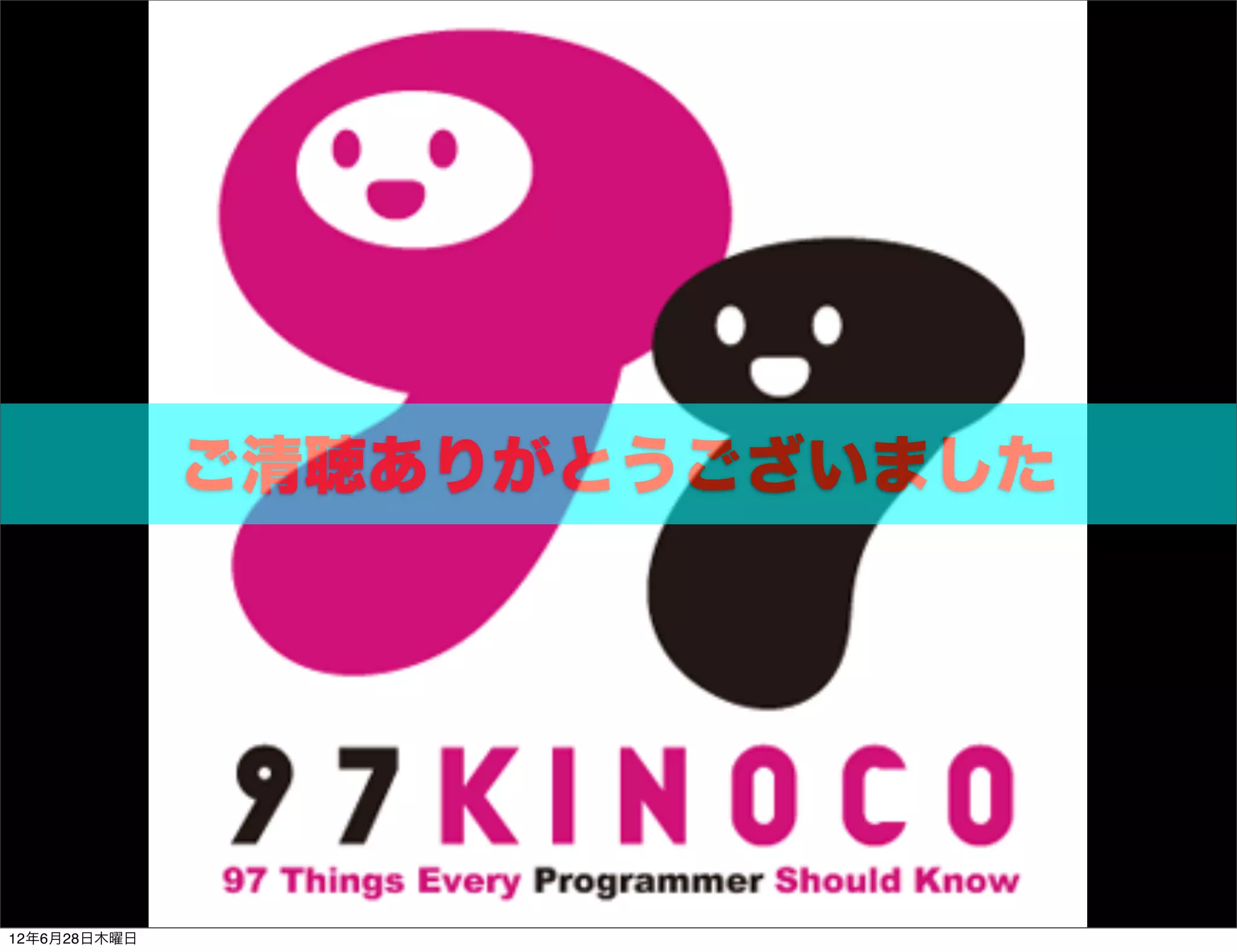 ご清聴ありがとうございました




12年6月28日木曜日
 