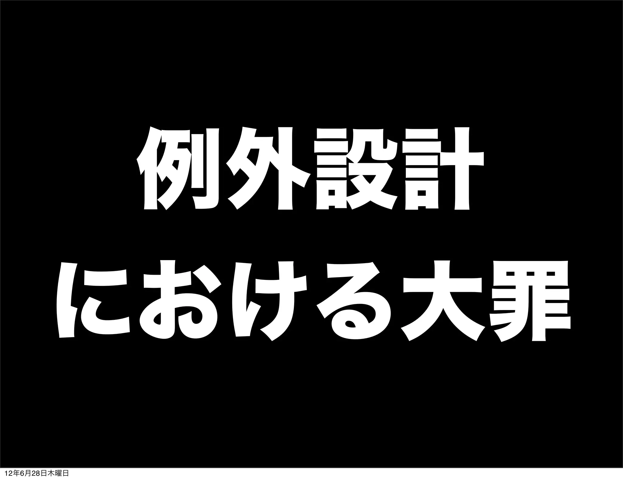 例外設計
       における大罪
12年6月28日木曜日
 