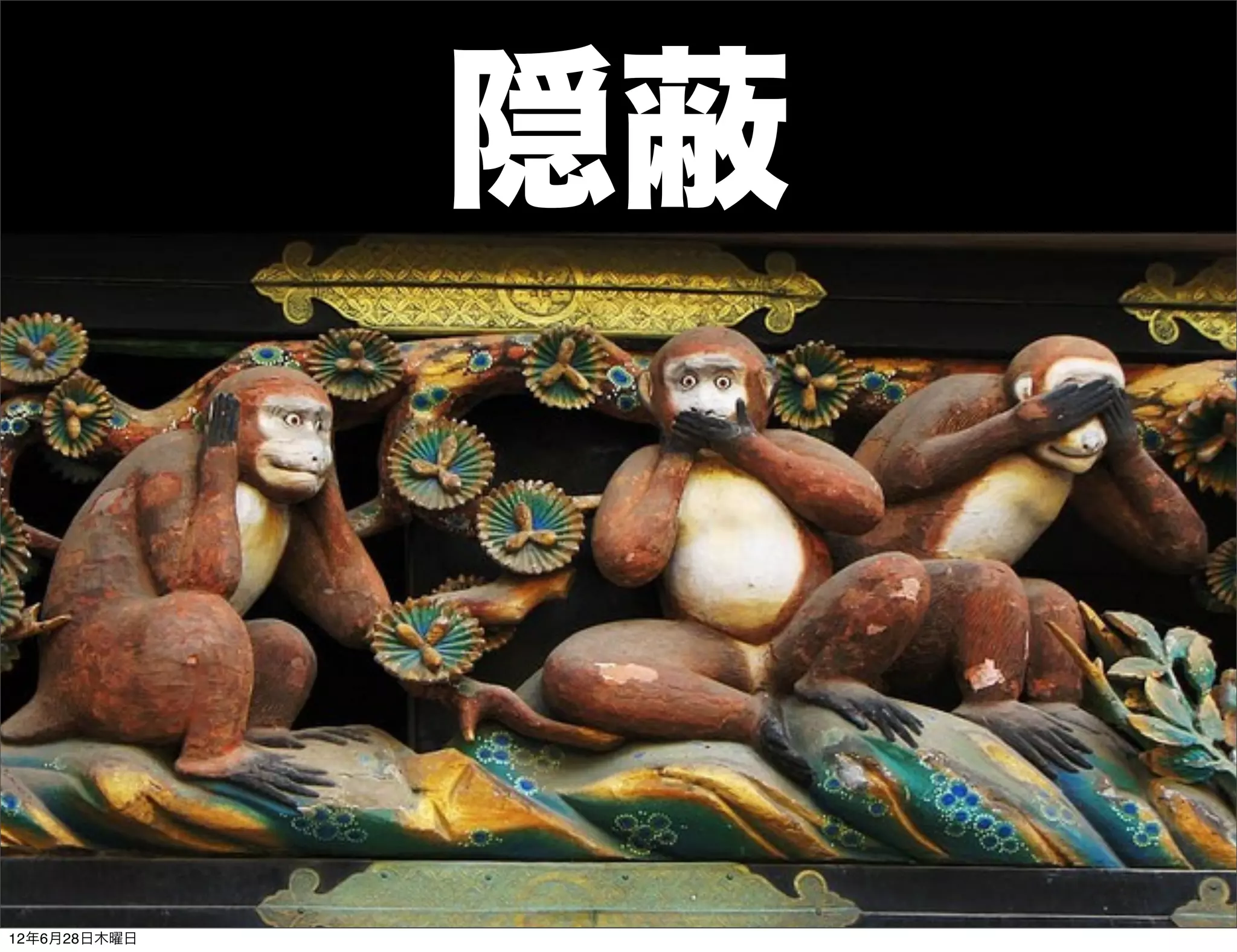 隠蔽



12年6月28日木曜日
 