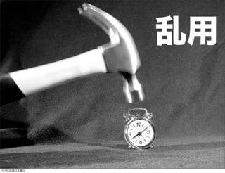 乱用



12年6月28日木曜日
 