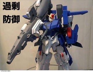 過剰
  防御




12年6月28日木曜日
 