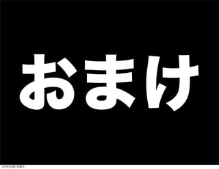 おまけ
12年6月28日木曜日
 