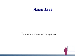 
      
       Язык Java 
      
     
      
       ,[object Object],
      
     
      
       Алексей Бованенко 
      
     