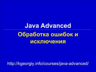 Обработка ошибок и исключения Java Advanced http://kgeorgiy.info/courses/java-advanced/ 
