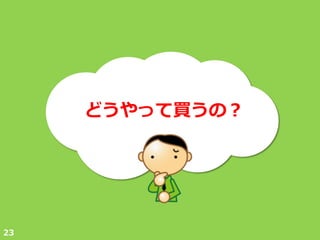 どうやって買うの？




23
 