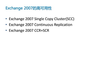 Exchange 2007的高可用性

• Exchange 2007 Single Copy Cluster(SCC)
• Exchange 2007 Continuous Replication
• Exchange 2007 CCR+SCR
 