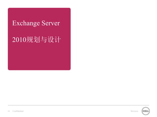 Exchange Server

     2010规划与设计




19   Confidential      Services
 