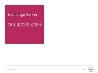 Exchange Server

     2010虚拟化与案例




19   Confidential      Services
 