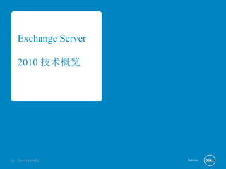 Exchange Server

     2010 技术概览




10   Confidential      Services
 