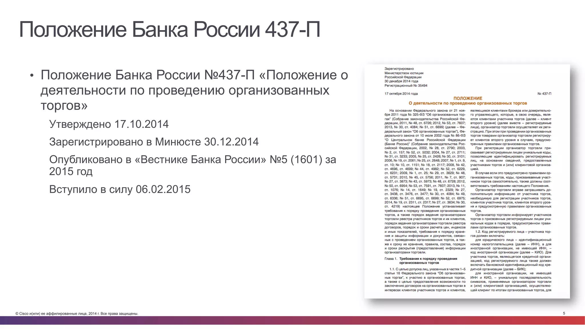 © Cisco и(или) ее аффилированные лица, 2014 г. Все права защищены. 5
Положение Банка России 437-П
•  Положение Банка России №437-П «Положение о
деятельности по проведению организованных
торгов»
Утверждено 17.10.2014
Зарегистрировано в Минюсте 30.12.2014
Опубликовано в «Вестнике Банка России» №5 (1601) за
2015 год
Вступило в силу 06.02.2015
 