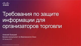 © Cisco и(или) ее аффилированные лица, 2014 г. Все права защищены. 1
© Cisco и(или) ее аффилированные лица, 2014 г. Все пр...