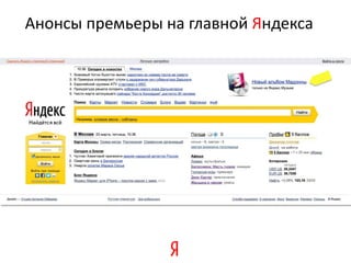 Анонсы премьеры на главной Яндекса
 