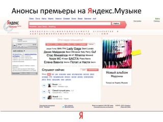 Анонсы премьеры на Яндекс.Музыке
 