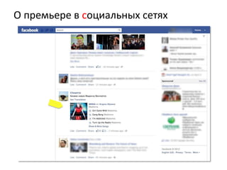 О премьере в социальных сетях
 